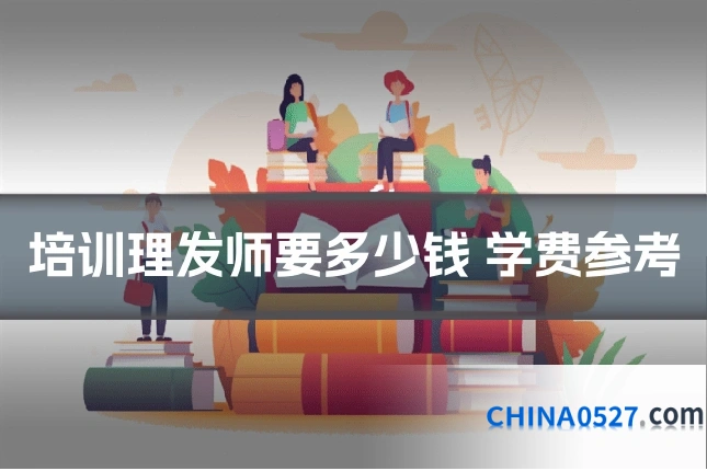 培训理发师要多少钱 学费参考