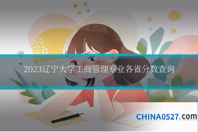 2023辽宁大学工商管理专业各省分数查询