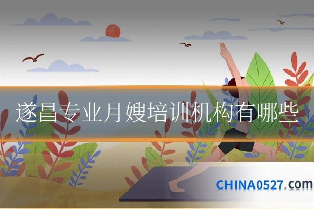 遂昌专业月嫂培训机构有哪些