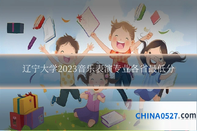 辽宁大学2023音乐表演专业各省最低分