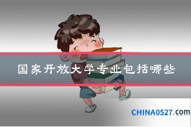 国家开放大学专业包括哪些