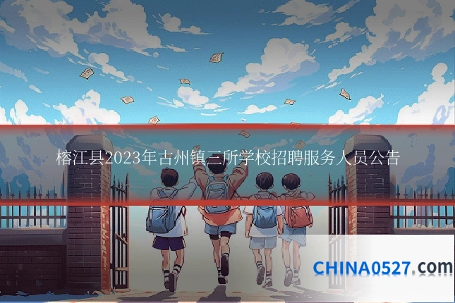 榕江县2023年古州镇三所学校招聘服务人员公告