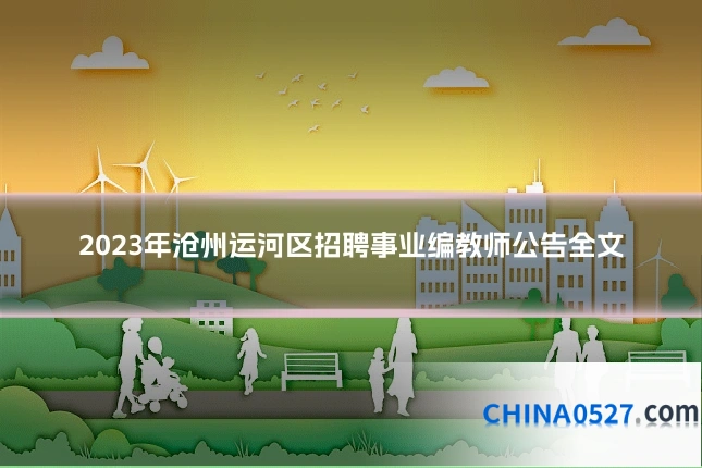 2023年沧州运河区招聘事业编教师公告全文