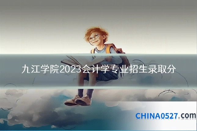 九江学院2023会计学专业招生录取分