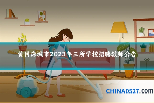黄冈麻城市2023年三所学校招聘教师公告
