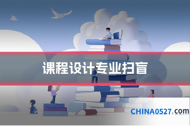 课程设计专业扫盲