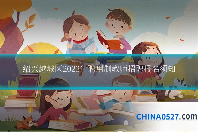 绍兴越城区2023年聘用制教师招聘报名须知