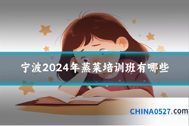 宁波2024年蒸菜培训班有哪些