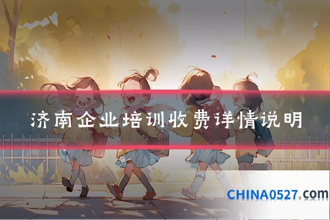 济南企业培训收费详情说明