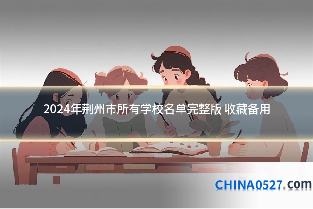 2024年荆州市所有学校名单完整版 收藏备用