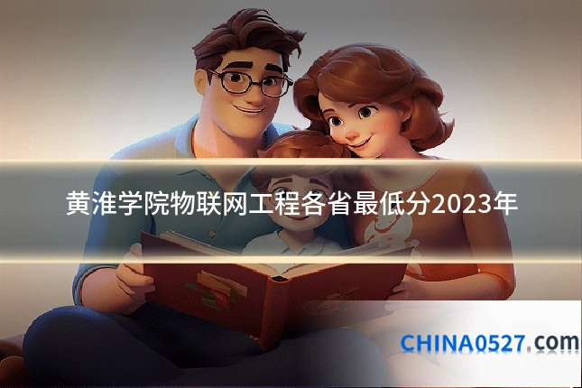 黄淮学院物联网工程各省最低分2023年
