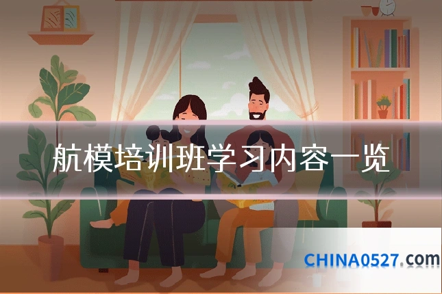 航模培训班学习内容一览