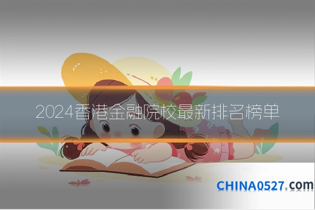 2024香港金融院校最新排名榜单