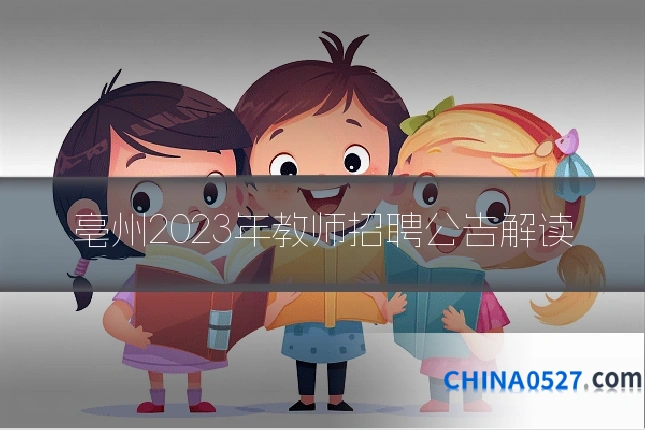 亳州2023年教师招聘公告解读