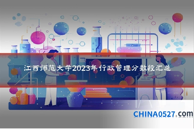 江西师范大学2023年行政管理分数段汇总