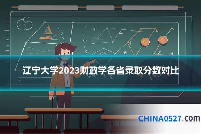 辽宁大学2023财政学各省录取分数对比