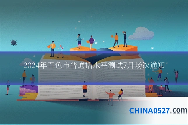 2024年百色市普通话水平测试7月场次通知
