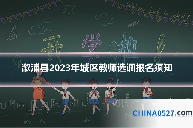 溆浦县2023年城区教师选调报名须知
