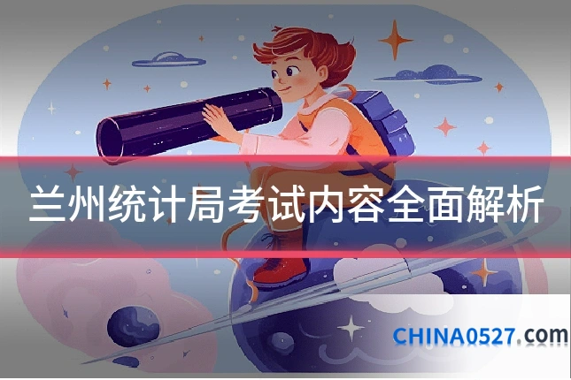 兰州统计局考试内容全面解析