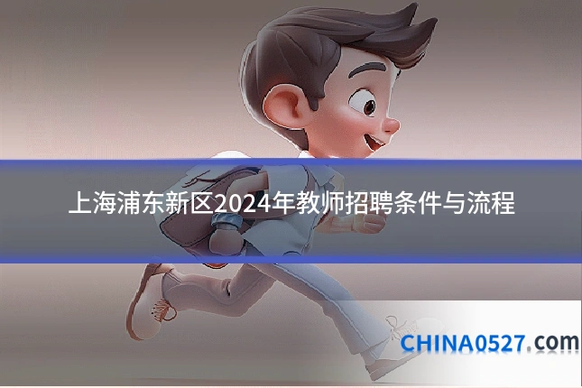 上海浦东新区2024年教师招聘条件与流程