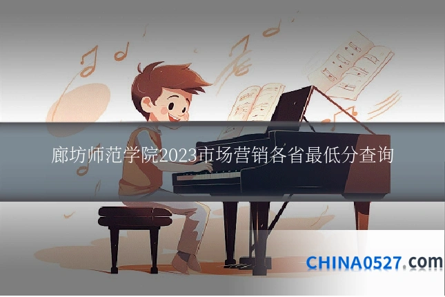 廊坊师范学院2023市场营销各省最低分查询