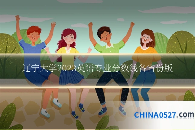 辽宁大学2023英语专业分数线各省份版