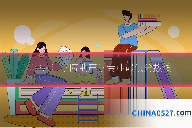 2023九江学院助产学专业最低分数线