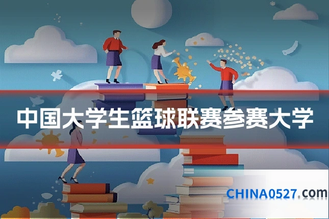 中国大学生篮球联赛参赛大学
