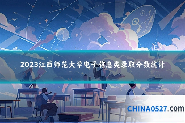 2023江西师范大学电子信息类录取分数统计