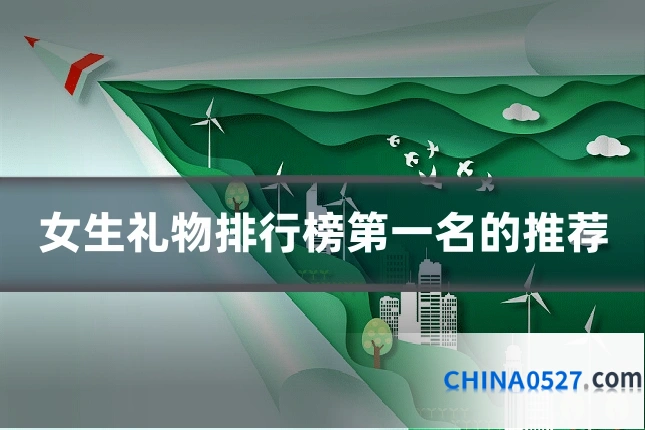 女生礼物排行榜第一名的推荐