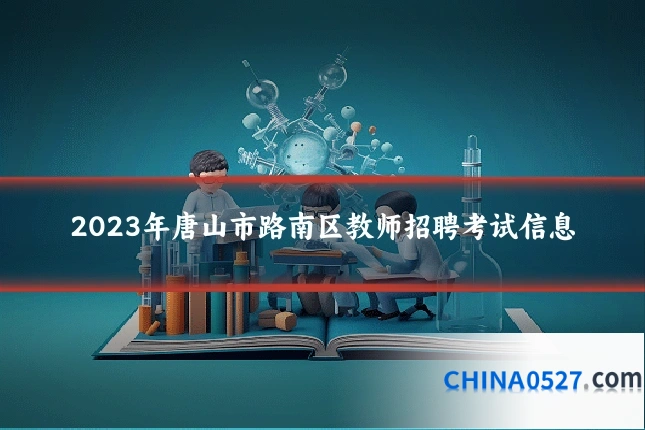 2023年唐山市路南区教师招聘考试信息