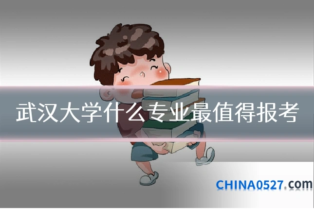 武汉大学什么专业最值得报考
