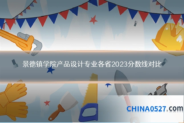 景德镇学院产品设计专业各省2023分数线对比