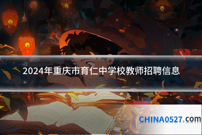 2024年重庆市育仁中学校教师招聘信息