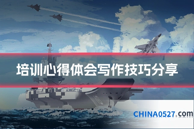 培训心得体会写作技巧分享