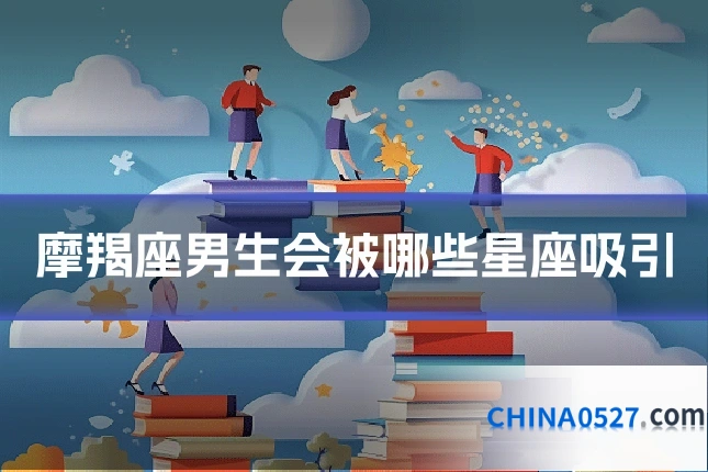 摩羯座男生会被哪些星座吸引