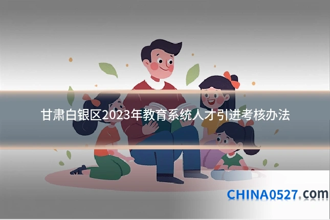 甘肃白银区2023年教育系统人才引进考核办法