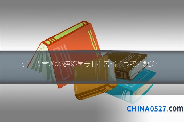 辽宁大学2023经济学专业在各省的录取分数统计