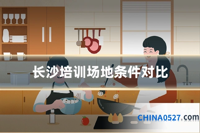 长沙培训场地条件对比
