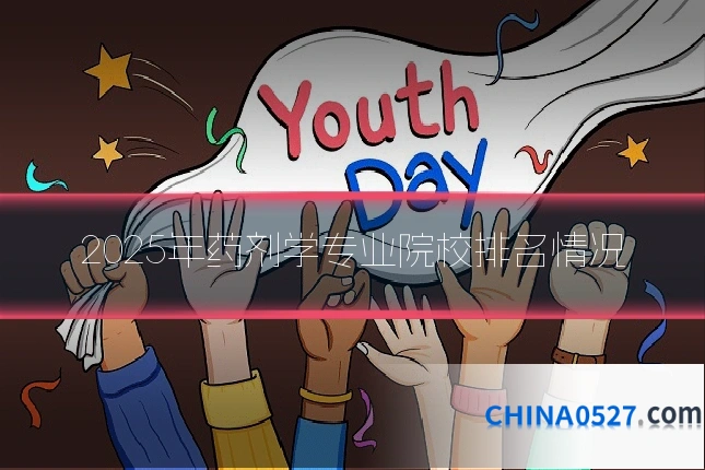 2025年药剂学专业院校排名情况