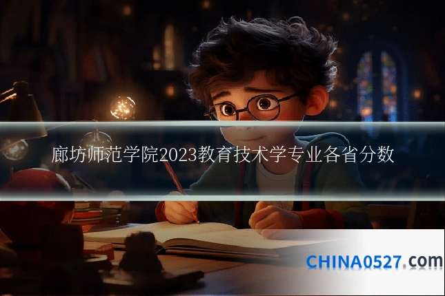 廊坊师范学院2023教育技术学专业各省分数