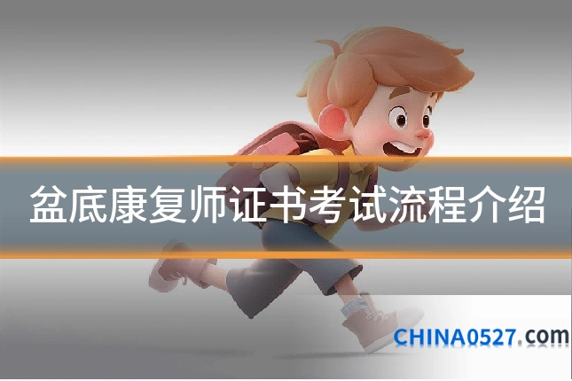 盆底康复师证书考试流程介绍