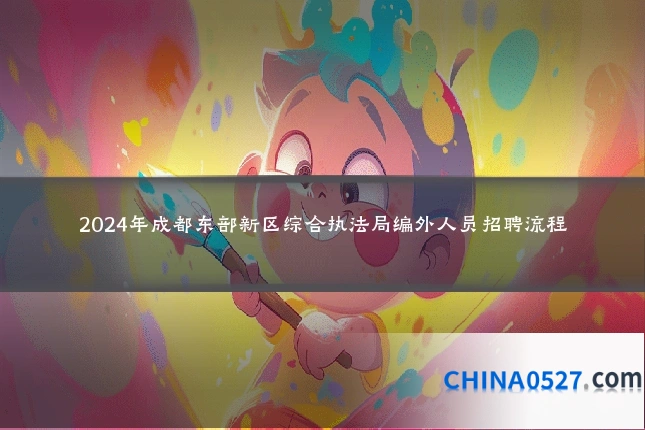 2024年成都东部新区综合执法局编外人员招聘流程