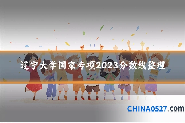 辽宁大学国家专项2023分数线整理