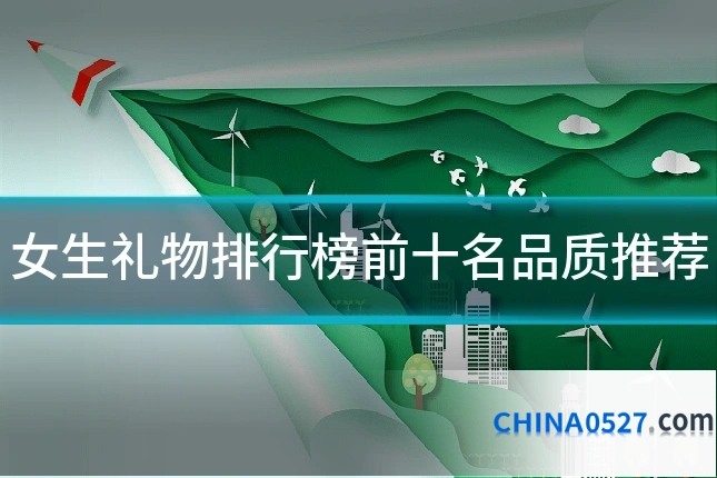 女生礼物排行榜前十名品质推荐