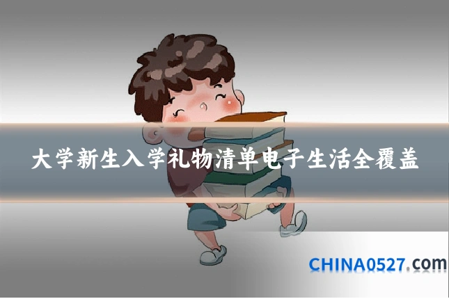 大学新生入学礼物清单电子生活全覆盖