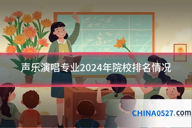 声乐演唱专业2024年院校排名情况