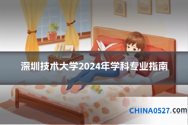 深圳技术大学2024年学科专业指南