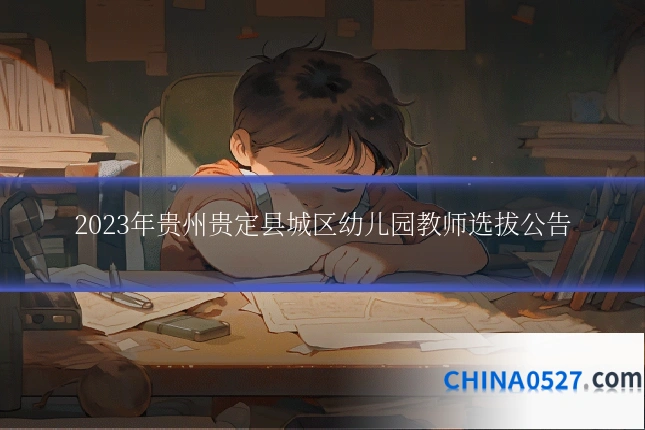2023年贵州贵定县城区幼儿园教师选拔公告