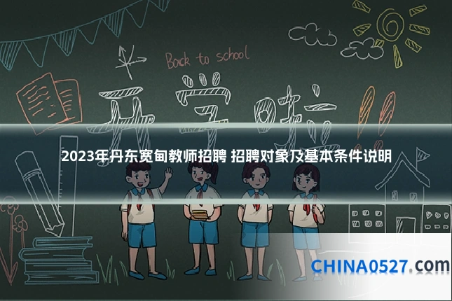 2023年丹东宽甸教师招聘 招聘对象及基本条件说明